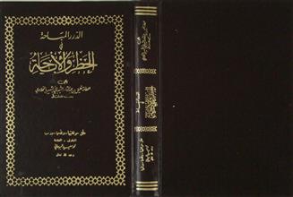 الدرر المباحة في الحظر و الإباحة