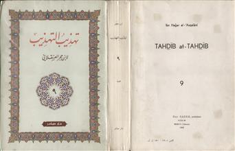 تهذيب التهذيب -ج9