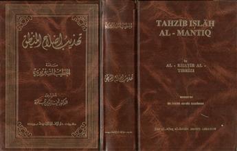 تهذيب إصلاح المنطق