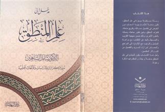 مدخل إلى علم المنطق