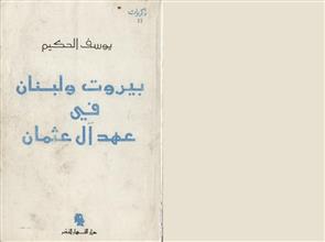 بيروت ولبنان في عهد آل عثمان ط2