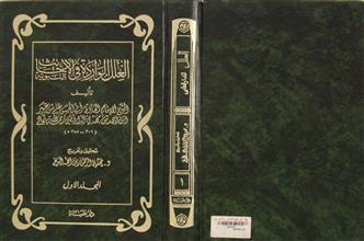 العلل الواردة في الأحاديث النبوية م1