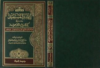 إعانة المستفيد بشرح كتاب التوحيد ج2