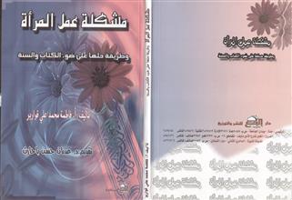 مشكلة عمل المرأة و طريقة حلها على ضوء الكتاب و السنة