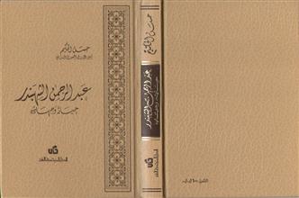 عبد الرحمن الشهبندر حياته وجهاده