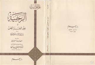 الرحبية في علم الفرائض