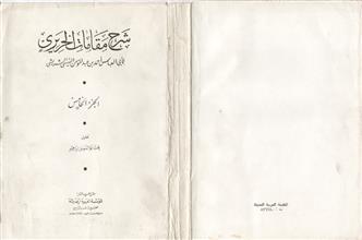 شرح مقامات الحريري ج5