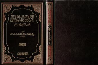 الروض البسام بترتيب وتخريج فوائد تمام -ج5