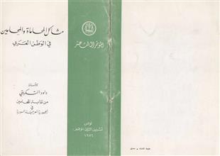 مشاكل المحاماة والمحاميين في الوطن العربي