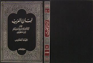لسان العرب م5