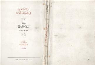 من أعلام العرب في القومية و الأدب