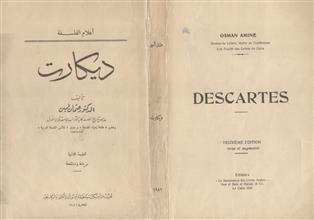 أعلام الفلسفة ديكارت ط2