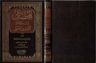 المحصل لمسند الإمام أحمد بن حنبل ج25