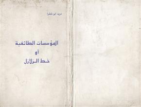 المؤسسات الطائفية أو خط الزلازل