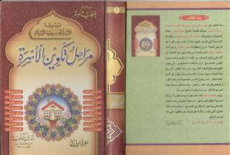 موسوعة الأسرة تحت رعاية الإسلام مراحل تكوين الاسرة ج1