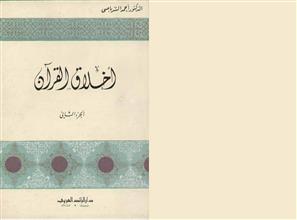 أخلاق القرآن ج2