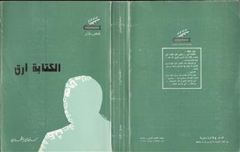 الكتابة أرق شعر ونثر