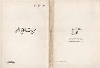 من تاريخ النحو