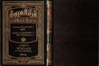 قرة العيون بتوثيق الأسانيد والمتون المجلد2
