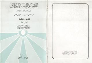 المغني عن الحفظ والكتاب