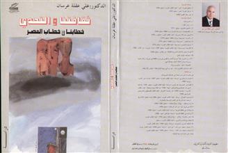 ثقافتنا و التحدي خطابنا و خطاب العصر