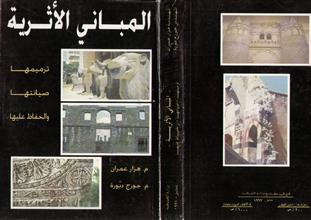 المباني الأثرية ترميمها صيانتها والحفاظ عليها