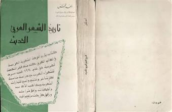تاريخ الشعر العربي الحديث