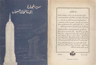 من الحجارة إلى ناطحات السحاب