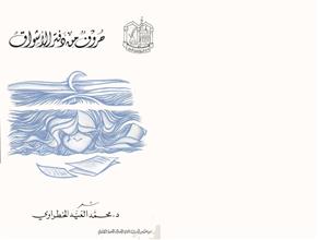 حروف من دفتر الأشواق
