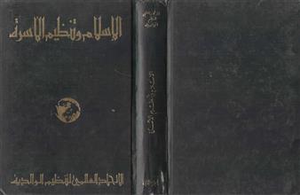 الإسلام وتنظيم الأسرة ج2