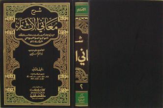 شرح معاني الآثار ج2