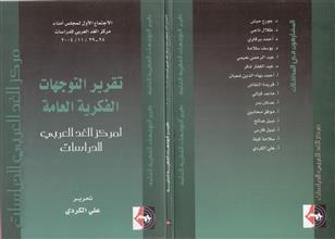 تقرير التوجهات الفكرية العامة لمركز الغد العربي للدراسات