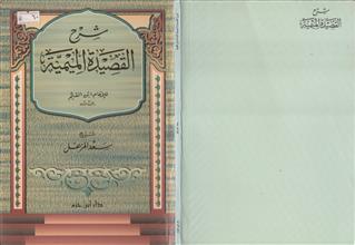 شرح القصيدة الميمية