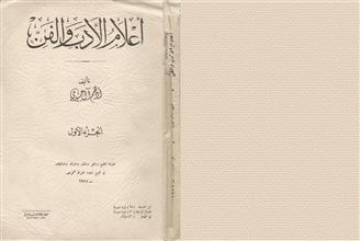 أعلام الأدب و الفن ج1