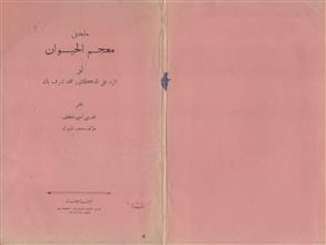 ملحق معجم الحيوان أو الرد على الدكتور محمد شرف بك