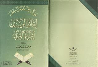 إيقاظ الوسنان لقراءة القرآن