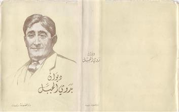 ديوان بدوي الجبل