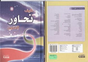 كيف نحاور الأخرين