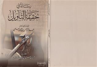 رسالة في حقيقة التأويل