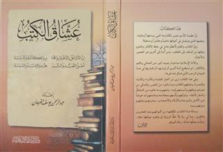 عشاق الكتب