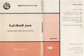 هدر الإمكانية
