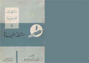 مشكلات فلسفية 7 مشكلة الحياة