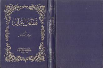 قصص القرأن