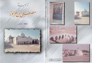 زاوية مصطفى بن عزوز