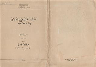مصادر التشريع الإسلامي فيما لا نص فيه