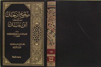 صحيح ابن حبان بترتيب ابن بلبان ج17