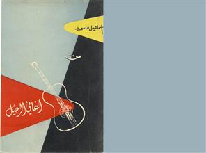 من أغاني الرحيل-شعر