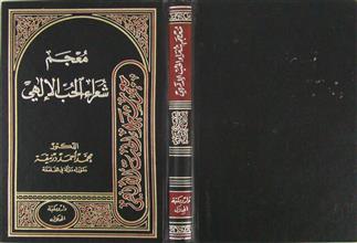 معجم شعراء الحب الإلهي