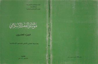 موسوعة الفقه الإسلامي ج20