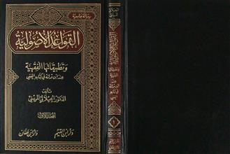 القواعد الأصولية و تطبقاتها الفقهية م1